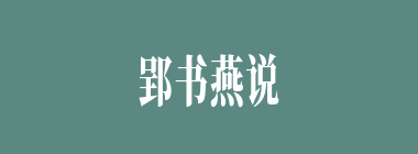 郢书燕说什么意思？郢书燕说怎么读？