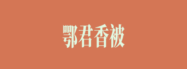 鄂君香被什么意思？鄂君香被怎么读？