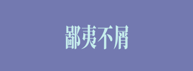 鄙夷不屑什么意思？鄙夷不屑怎么读？
