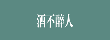 酒不醉人人自醉什么意思？酒不醉人人自醉怎么读？