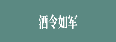酒令如军令什么意思？酒令如军令怎么读？