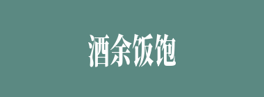 酒余饭饱什么意思？酒余饭饱怎么读？