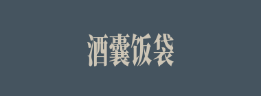 酒囊饭袋什么意思？酒囊饭袋怎么读？