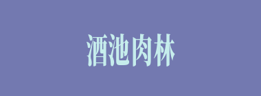 酒池肉林什么意思？酒池肉林怎么读？