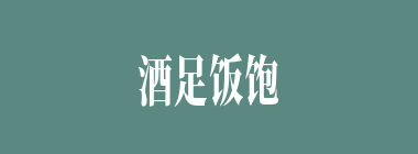 酒足饭饱什么意思？酒足饭饱怎么读？