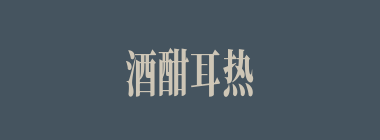 酒酣耳热什么意思？酒酣耳热怎么读？