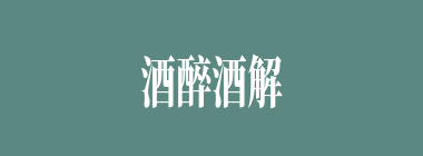 酒醉酒解什么意思？酒醉酒解怎么读？