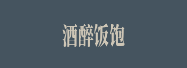 酒醉饭饱什么意思？酒醉饭饱怎么读？