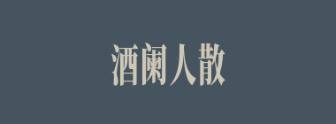 酒阑人散什么意思？酒阑人散怎么读？