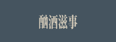 酗酒滋事什么意思？酗酒滋事怎么读？