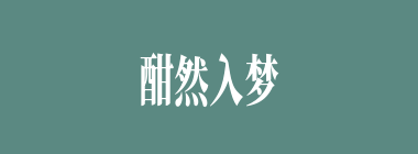 酣然入梦什么意思？酣然入梦怎么读？
