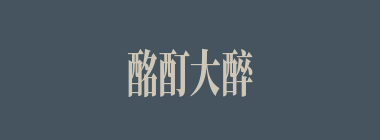酩酊大醉什么意思？酩酊大醉怎么读？