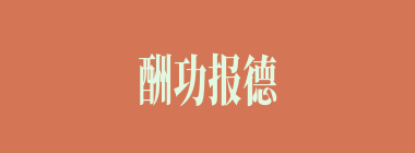 酬功报德什么意思？酬功报德怎么读？
