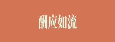 酬应如流什么意思？酬应如流怎么读？
