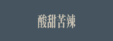 酸甜苦辣什么意思？酸甜苦辣怎么读？