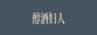醇酒妇人什么意思？醇酒妇人怎么读？