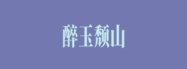 醉玉颓山什么意思？醉玉颓山怎么读？
