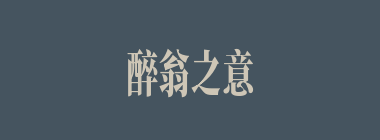 醉翁之意什么意思？醉翁之意怎么读？