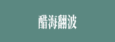醋海翻波什么意思？醋海翻波怎么读？