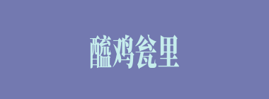 醯鸡瓮里什么意思？醯鸡瓮里怎么读？