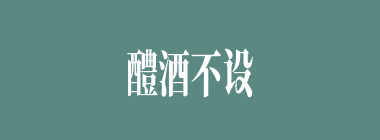 醴酒不设什么意思？醴酒不设怎么读？