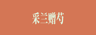 采兰赠芍什么意思？采兰赠芍怎么读？