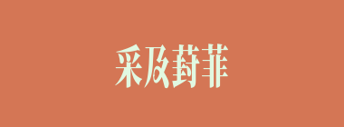 采及葑菲什么意思？采及葑菲怎么读？