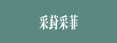 采葑采菲什么意思？采葑采菲怎么读？