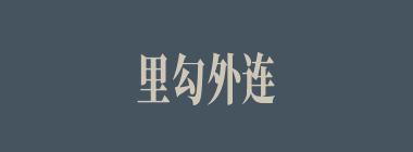 里勾外连什么意思？里勾外连怎么读？