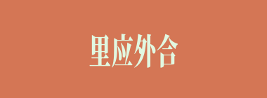 里应外合什么意思？里应外合怎么读？