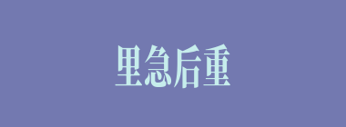 里急后重什么意思？里急后重怎么读？