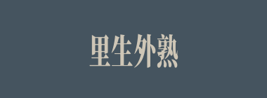 里生外熟什么意思？里生外熟怎么读？