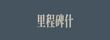 里程碑什么意思？里程碑怎么读？