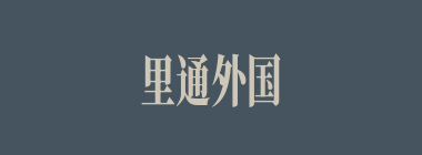 里通外国什么意思？里通外国怎么读？