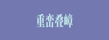 重峦叠嶂什么意思？重峦叠嶂怎么读？