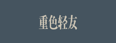 重色轻友什么意思？重色轻友怎么读？