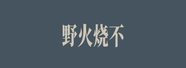 野火烧不尽，春风吹又生什么意思？野火烧不尽，春风吹又生怎么读？