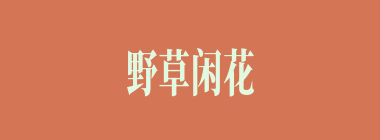 野草闲花什么意思？野草闲花怎么读？