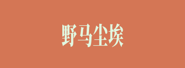 野马尘埃什么意思？野马尘埃怎么读？