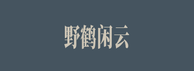 野鹤闲云什么意思？野鹤闲云怎么读？