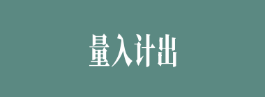 量入计出什么意思？量入计出怎么读？