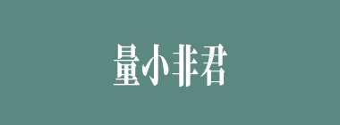 量小非君子，无毒不丈夫什么意思？量小非君子，无毒不丈夫怎么读？
