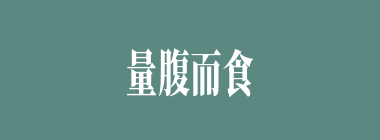 量腹而食什么意思？量腹而食怎么读？