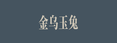 金乌玉兔什么意思？金乌玉兔怎么读？