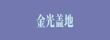 金光盖地什么意思？金光盖地怎么读？