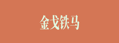 金戈铁马什么意思？金戈铁马怎么读？