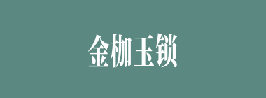 金枷玉锁什么意思？金枷玉锁怎么读？