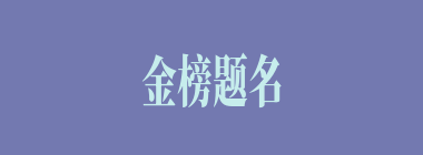 金榜题名什么意思？金榜题名怎么读？