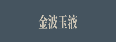 金波玉液什么意思？金波玉液怎么读？