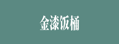 金漆饭桶什么意思？金漆饭桶怎么读？